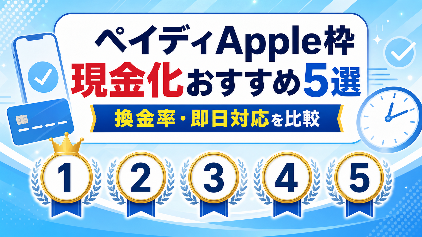 ペイディアップル枠現金化の比較アイキャッチ