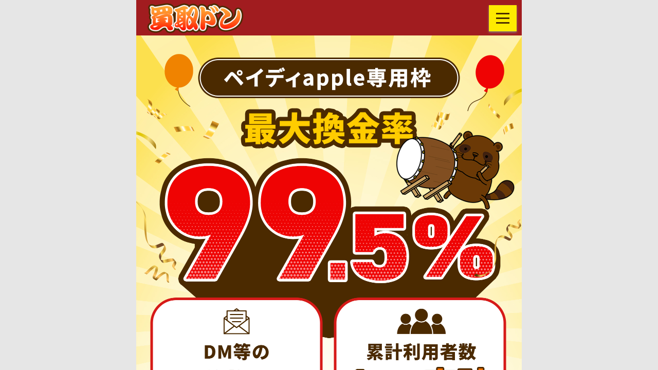 買取ドン公式サイトのファーストビュー