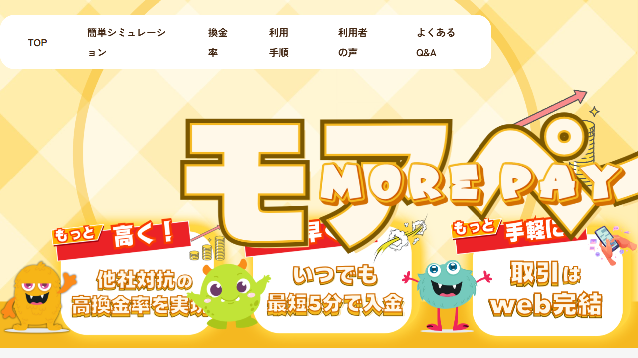 モアペイの公式LP確認画面