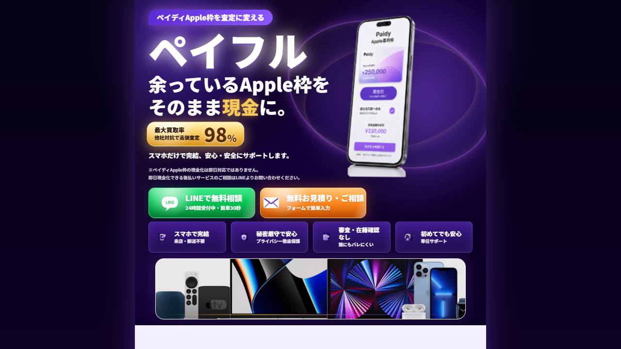 ペイフルの公式LP確認画面